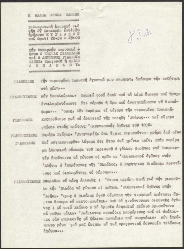 Η ΠΑΛΗΑ ΑΘΗΝΑ ΞΑΝΑΖΗ 1970/09/27 ΕΚΠ. ΑΡ. 83