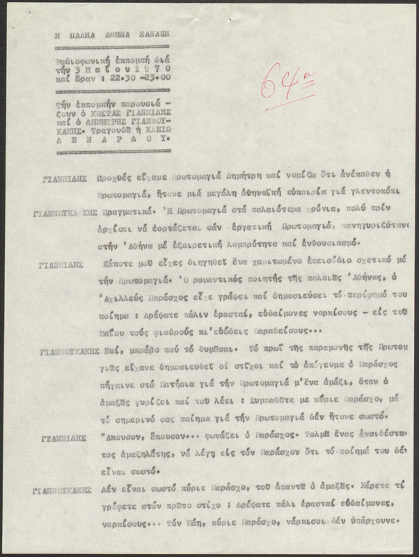 Η ΠΑΛΗΑ ΑΘΗΝΑ ΞΑΝΑΖΗ 1970/05/03 ΕΚΠ. ΑΡ. 64