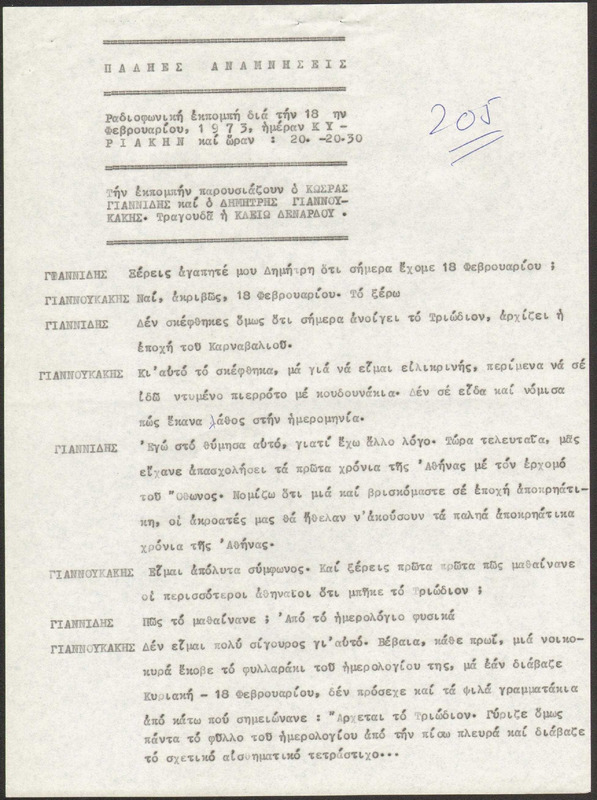 Η ΠΑΛΗΑ ΑΘΗΝΑ ΞΑΝΑΖΗ 1973/02/18 ΕΚΠ. ΑΡ. 205