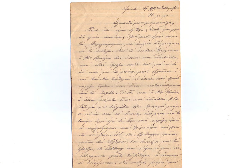 Επιστολή προς Ευαγγελία Κωνσταντινίδου 29/09/1922