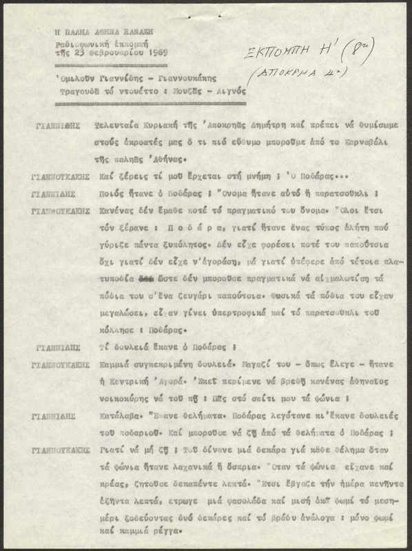 Η ΠΑΛΗΑ ΑΘΗΝΑ ΞΑΝΑΖΗ 1969/02/23 ΕΚΠ. ΑΡ. 8