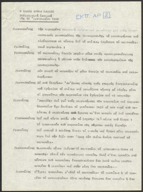 Η ΠΑΛΗΑ ΑΘΗΝΑ ΞΑΝΑΖΗ 1969/01/12 ΕΚΠ. ΑΡ. 2