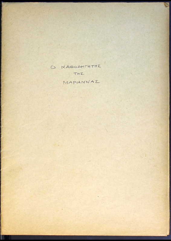 Ο καθοδηγητής της Μαριάννας