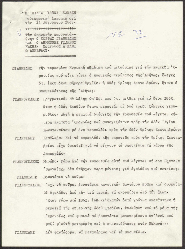 Η ΠΑΛΗΑ ΑΘΗΝΑ ΞΑΝΑΖΗ 1969/08/24 ΕΚΠ. ΑΡ. 32