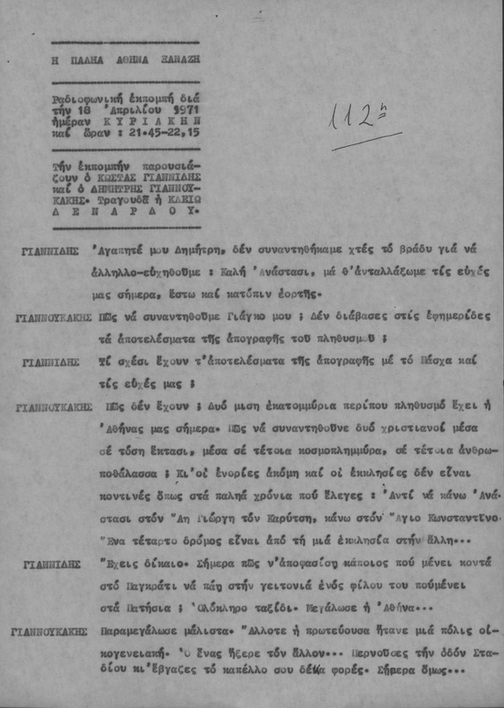 Η ΠΑΛΗΑ ΑΘΗΝΑ ΞΑΝΑΖΗ 1971/04/18 ΕΚΠ. ΑΡ. 112