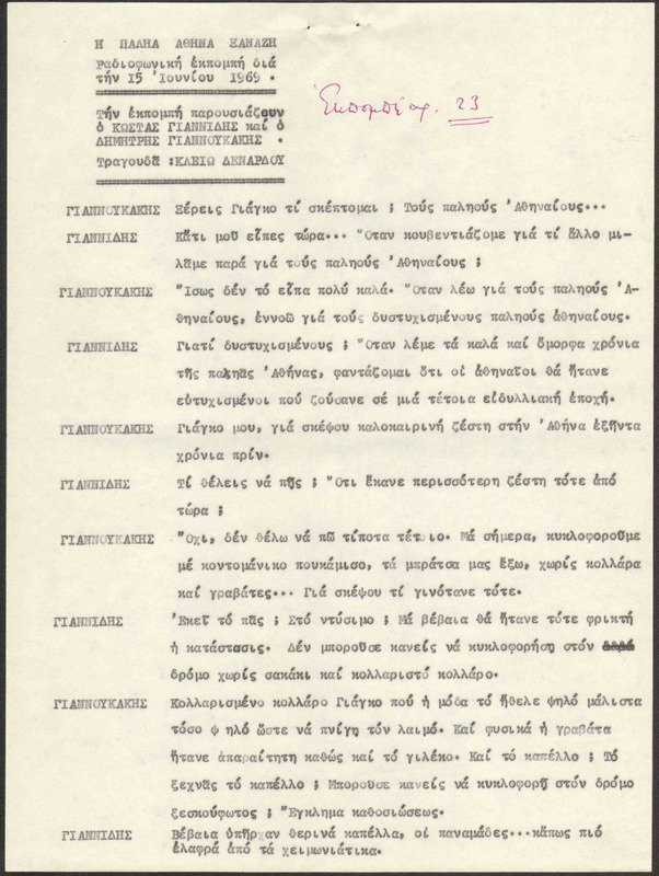 Η ΠΑΛΗΑ ΑΘΗΝΑ ΞΑΝΑΖΗ 1969/06/15 ΕΚΠ. ΑΡ. 23