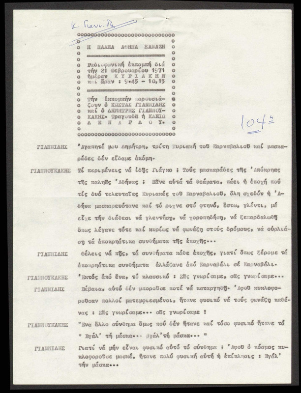 Η ΠΑΛΗΑ ΑΘΗΝΑ ΞΑΝΑΖΗ 1971/02/21 ΕΚΠ. ΑΡ. 104
