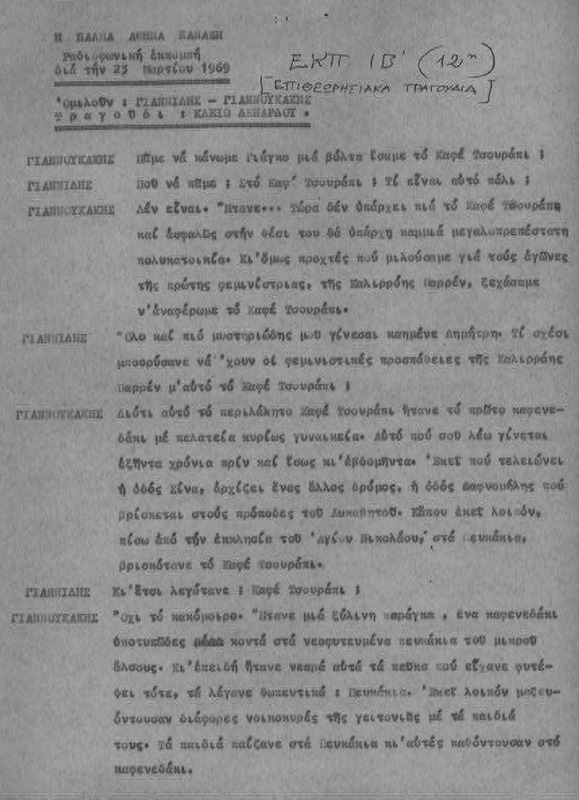 Η ΠΑΛΗΑ ΑΘΗΝΑ ΞΑΝΑΖΗ 1969/03/23 ΕΚΠ. ΑΡ. 12