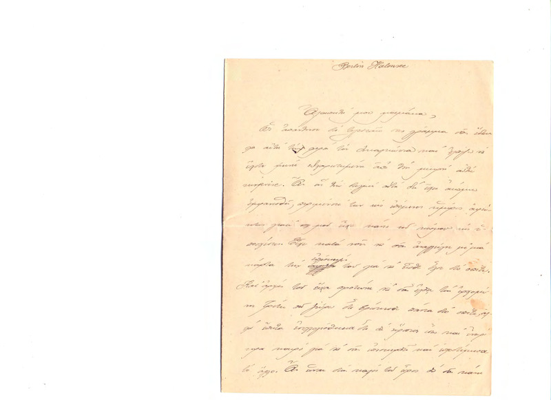 Επιστολή προς Ευαγγελία Κωνσταντινίδου