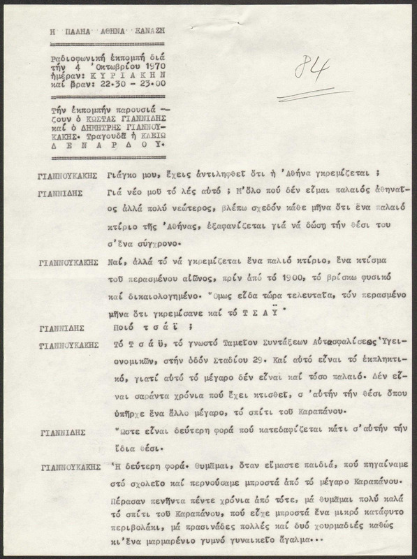 Η ΠΑΛΗΑ ΑΘΗΝΑ ΞΑΝΑΖΗ 1970/10/04 ΕΚΠ. ΑΡ. 84