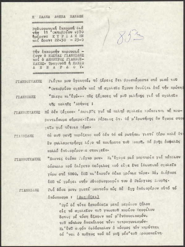 Η ΠΑΛΗΑ ΑΘΗΝΑ ΞΑΝΑΖΗ 1970/10/11 ΕΚΠ. ΑΡ. 85