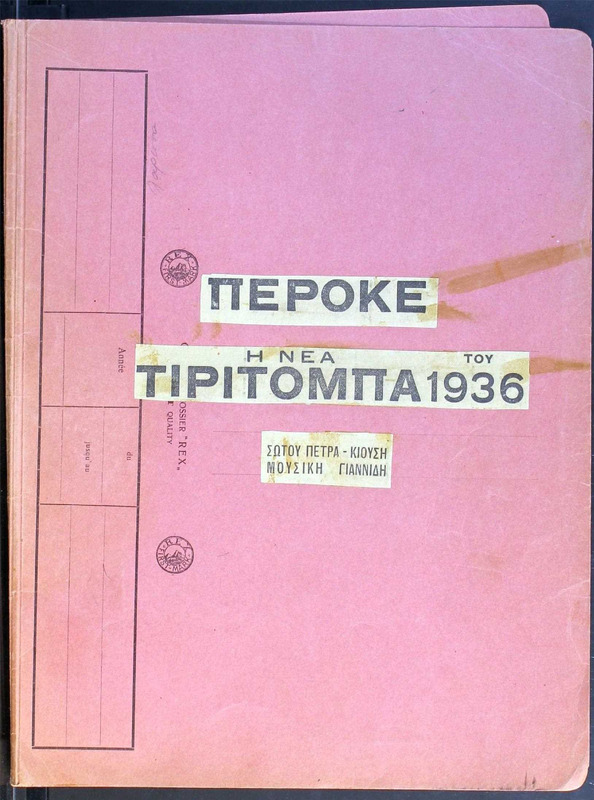 Η νέα Τιριτόμπα του 1936