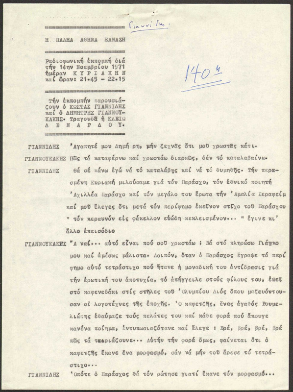 Η ΠΑΛΗΑ ΑΘΗΝΑ ΞΑΝΑΖΗ 1971/11/14 ΕΚΠ. ΑΡ. 140