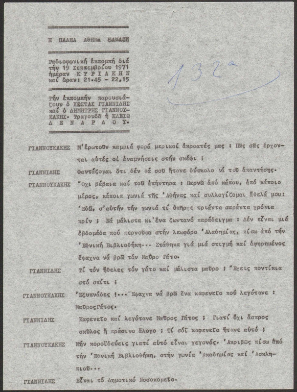 Η ΠΑΛΗΑ ΑΘΗΝΑ ΞΑΝΑΖΗ 1971/09/19 ΕΚΠ. ΑΡ. 132