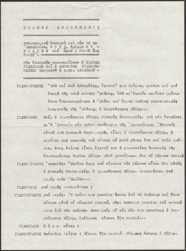 Η ΠΑΛΗΑ ΑΘΗΝΑ ΞΑΝΑΖΗ 1973/10/14 ΕΚΠ. ΑΡ. 238