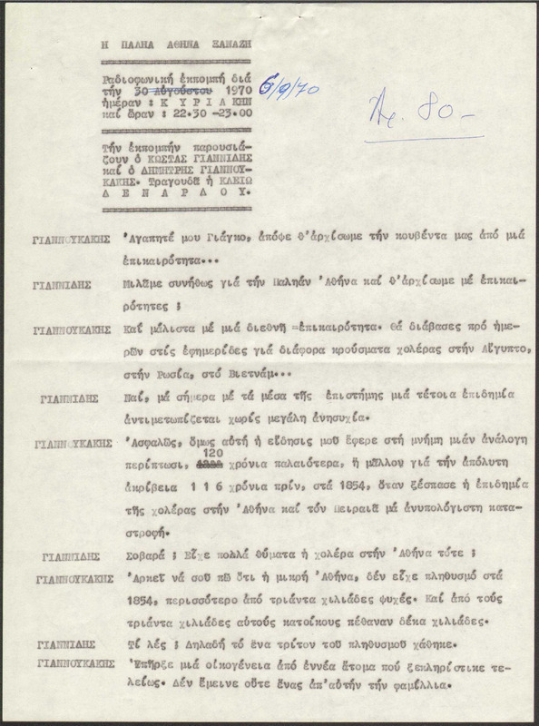 Η ΠΑΛΗΑ ΑΘΗΝΑ ΞΑΝΑΖΗ 1970/09/06 ΕΚΠ. ΑΡ. 80