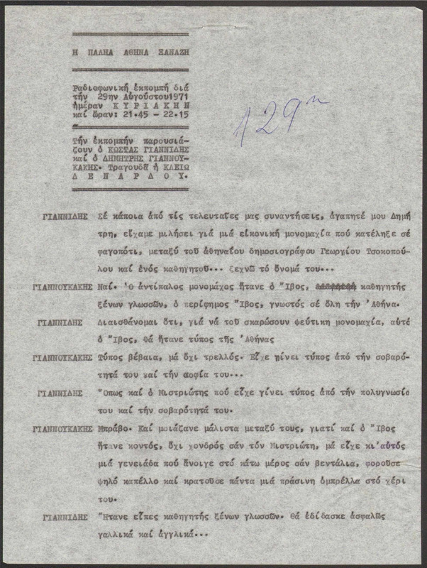 Η ΠΑΛΗΑ ΑΘΗΝΑ ΞΑΝΑΖΗ 1971/08/29 ΕΚΠ. ΑΡ. 129