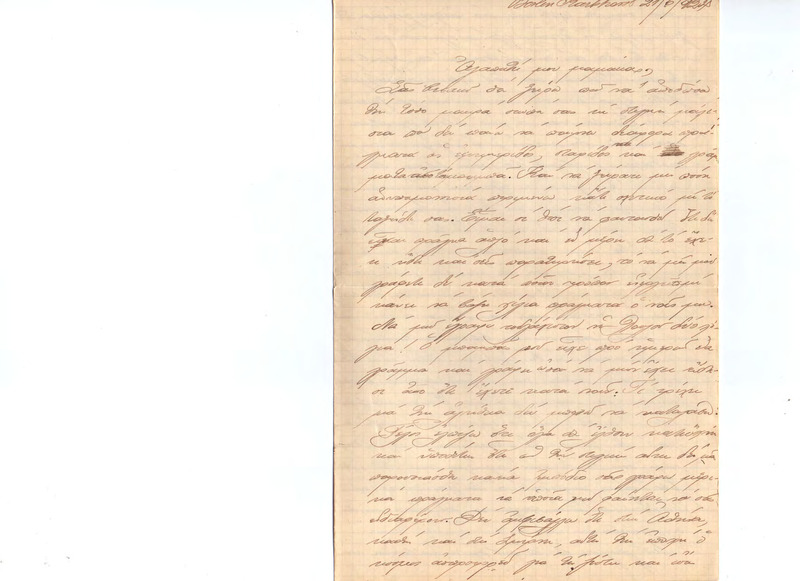 Επιστολή προς Ευαγγελία Κωνσταντινίδου 21/06/1924