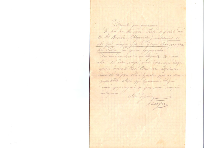 Επιστολή προς Ευαγγελία Κωνσταντινίδου