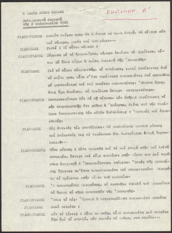 Η ΠΑΛΗΑ ΑΘΗΝΑ ΞΑΝΑΖΗ 1969/02/02 ΕΚΠ. ΑΡ. 5