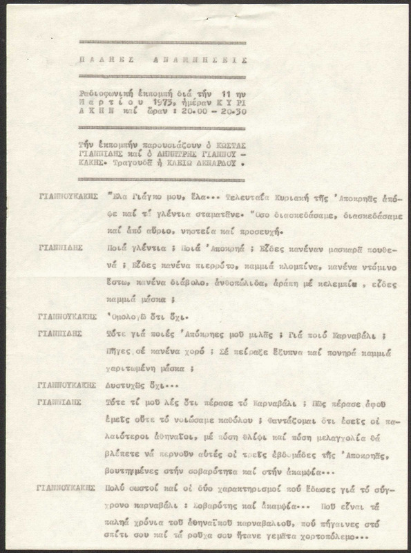 Η ΠΑΛΗΑ ΑΘΗΝΑ ΞΑΝΑΖΗ 1973/03/11 ΕΚΠ. ΑΡ. 208