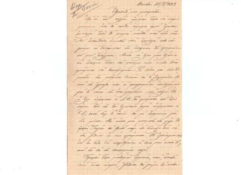 Επιστολή προς Γεώργιο Κωνσταντινίδη 25/05/1923