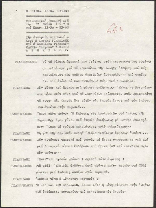 Η ΠΑΛΗΑ ΑΘΗΝΑ ΞΑΝΑΖΗ 1970/05/17 ΕΚΠ. ΑΡ. 66