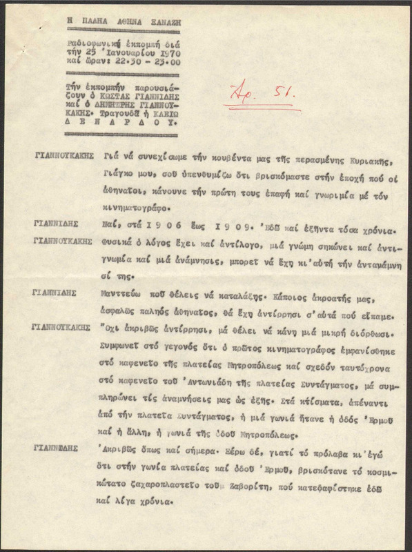 Η ΠΑΛΗΑ ΑΘΗΝΑ ΞΑΝΑΖΗ 1970/01/25 ΕΚΠ. ΑΡ. 51