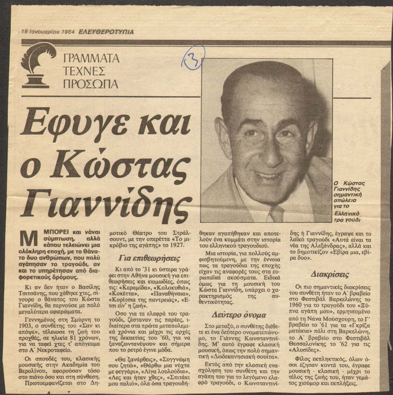Έφυγε και ο Κώστας Γιαννίδης