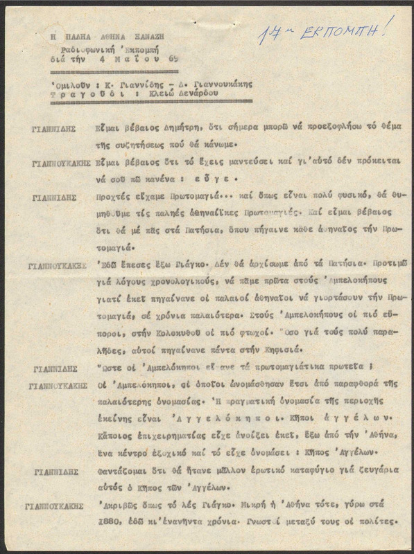 Η ΠΑΛΗΑ ΑΘΗΝΑ ΞΑΝΑΖΗ 1969/05/04 ΕΚΠ. ΑΡ. 17