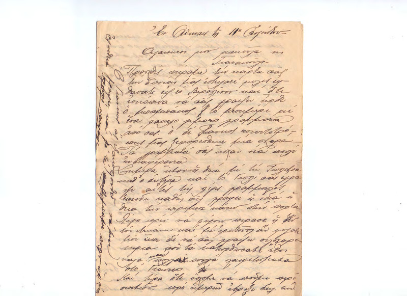 Επιστολή προς Ευαγγελία Κωνσταντινίδου, Γιάννη Κωνσταντινίδη 11/08