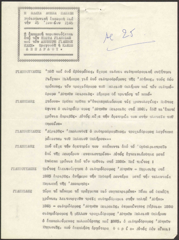 Η ΠΑΛΗΑ ΑΘΗΝΑ ΞΑΝΑΖΗ 1969/06/29 ΕΚΠ. ΑΡ. 25