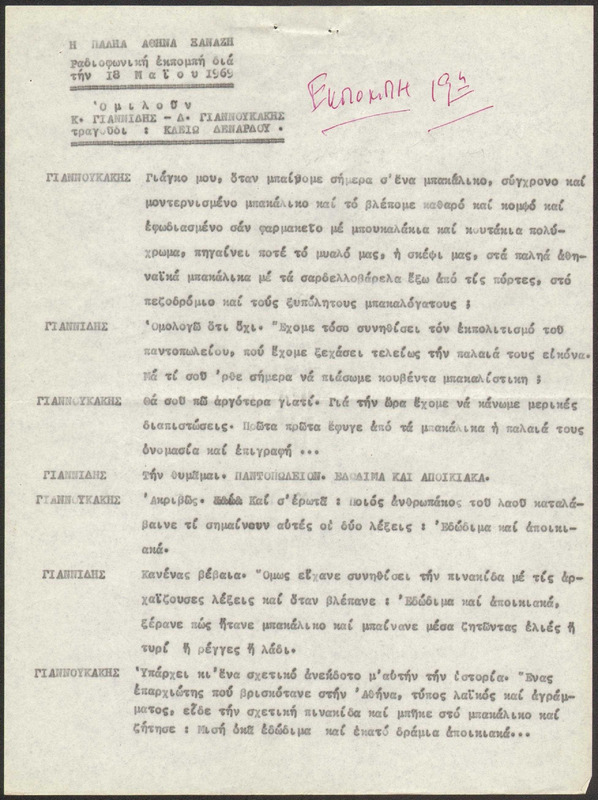 Η ΠΑΛΗΑ ΑΘΗΝΑ ΞΑΝΑΖΗ 1969/05/18 ΕΚΠ. ΑΡ. 19