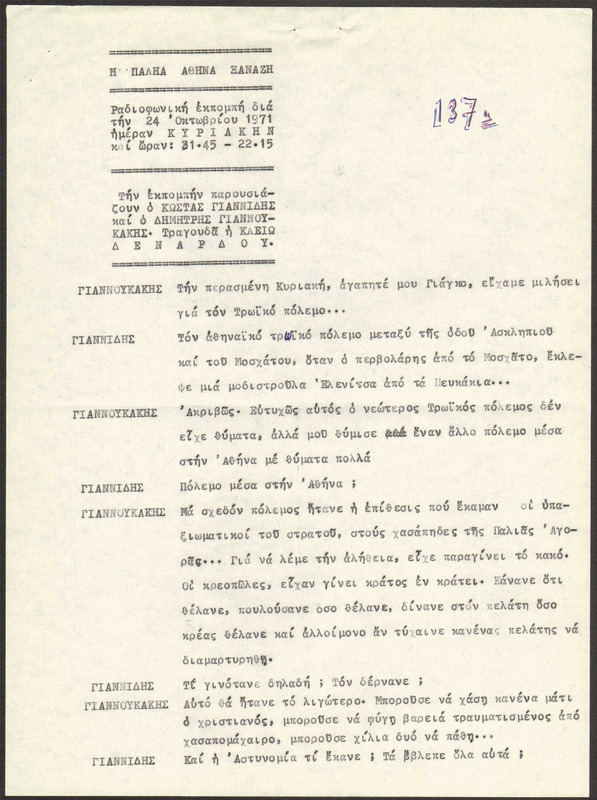 Η ΠΑΛΗΑ ΑΘΗΝΑ ΞΑΝΑΖΗ 1971/10/24 ΕΚΠ. ΑΡ. 137