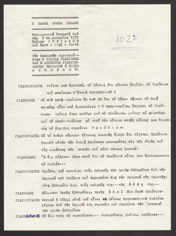 Η ΠΑΛΗΑ ΑΘΗΝΑ ΞΑΝΑΖΗ 1971/02/07 ΕΚΠ. ΑΡ. 102
