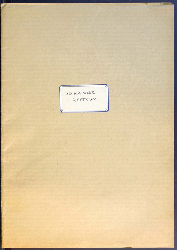 Δέκα καρδιές χτυπούν