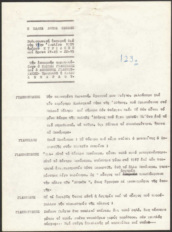 Η ΠΑΛΗΑ ΑΘΗΝΑ ΞΑΝΑΖΗ 1971/07/18 ΕΚΠ. ΑΡ. 123