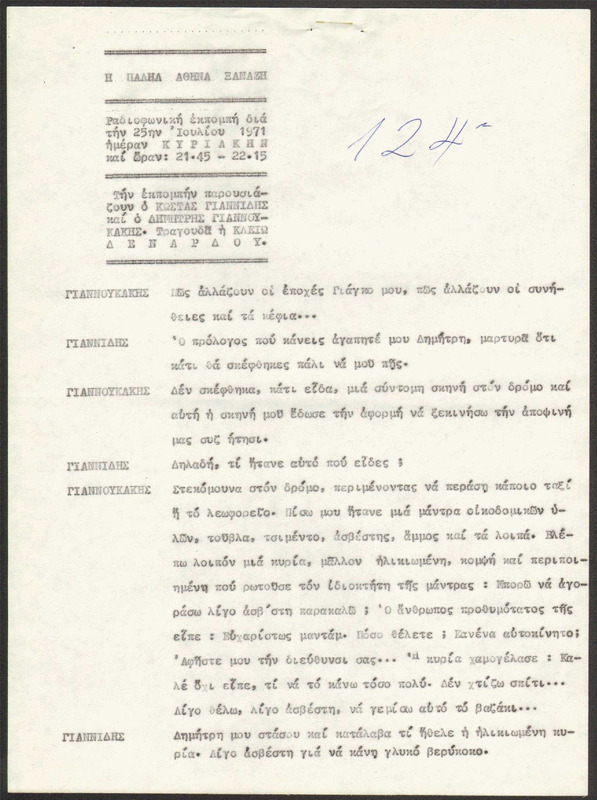Η ΠΑΛΗΑ ΑΘΗΝΑ ΞΑΝΑΖΗ 1971/07/25 ΕΚΠ. ΑΡ. 124