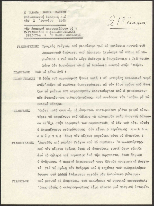 Η ΠΑΛΗΑ ΑΘΗΝΑ ΞΑΝΑΖΗ 1969/06/01 ΕΚΠ. ΑΡ. 21