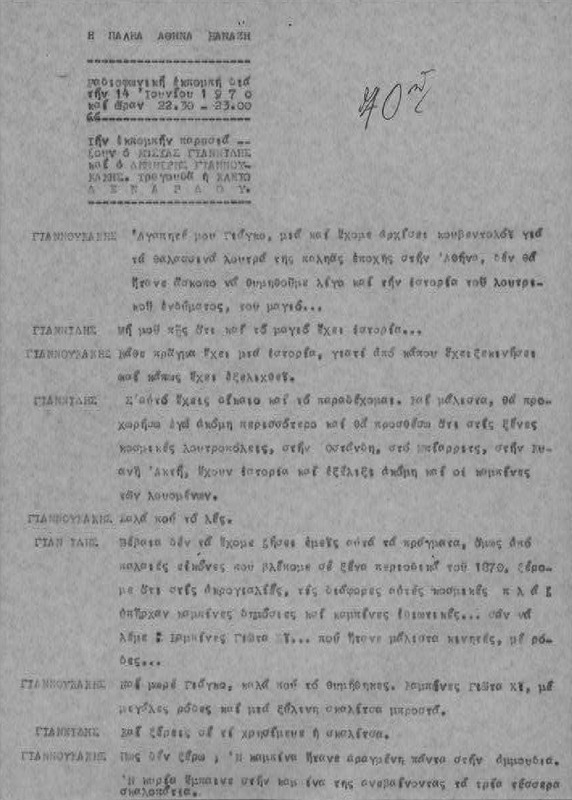 Η ΠΑΛΗΑ ΑΘΗΝΑ ΞΑΝΑΖΗ 1970/06/14 ΕΚΠ. ΑΡ. 70