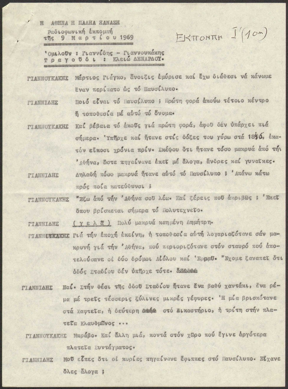 Η ΠΑΛΗΑ ΑΘΗΝΑ ΞΑΝΑΖΗ 1969/03/09 ΕΚΠ. ΑΡ. 10