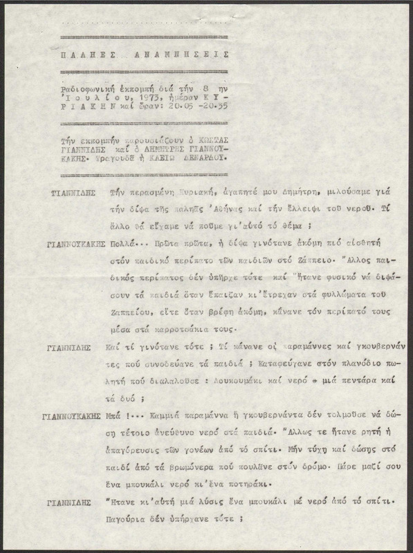 Η ΠΑΛΗΑ ΑΘΗΝΑ ΞΑΝΑΖΗ 1973/07/08 ΕΚΠ. ΑΡ. 225