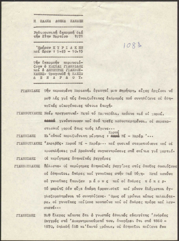 Η ΠΑΛΗΑ ΑΘΗΝΑ ΞΑΝΑΖΗ 1971/03/21 ΕΚΠ. ΑΡ. 108