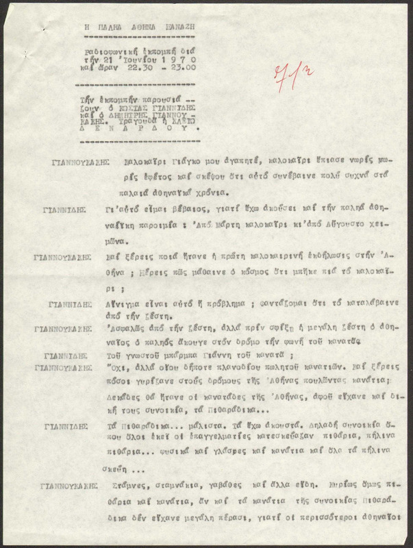 Η ΠΑΛΗΑ ΑΘΗΝΑ ΞΑΝΑΖΗ 1970/06/21 ΕΚΠ. ΑΡ. 71