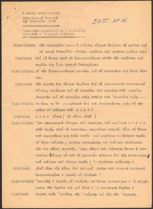 Η ΠΑΛΗΑ ΑΘΗΝΑ ΞΑΝΑΖΗ 1969/04/27 ΕΚΠ. ΑΡ. 16