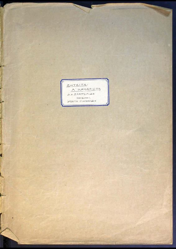 Ζητείται πρώτη καμαριέρα