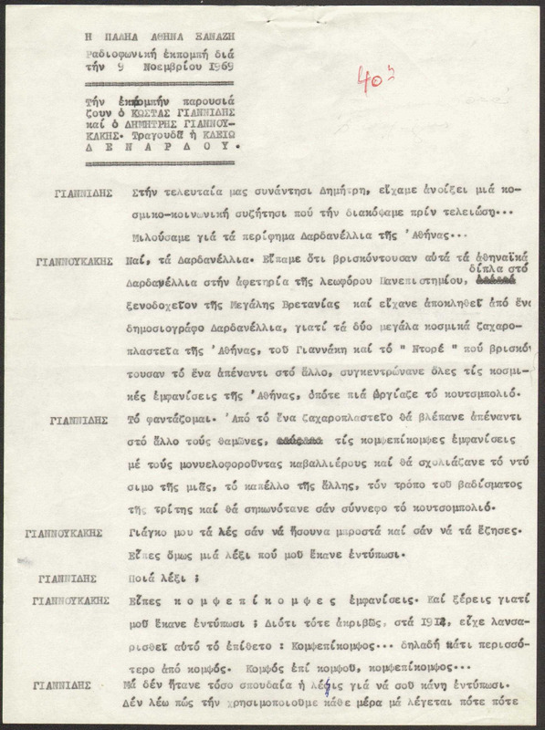 Η ΠΑΛΗΑ ΑΘΗΝΑ ΞΑΝΑΖΗ 1969/11/09 ΕΚΠ. ΑΡ. 40