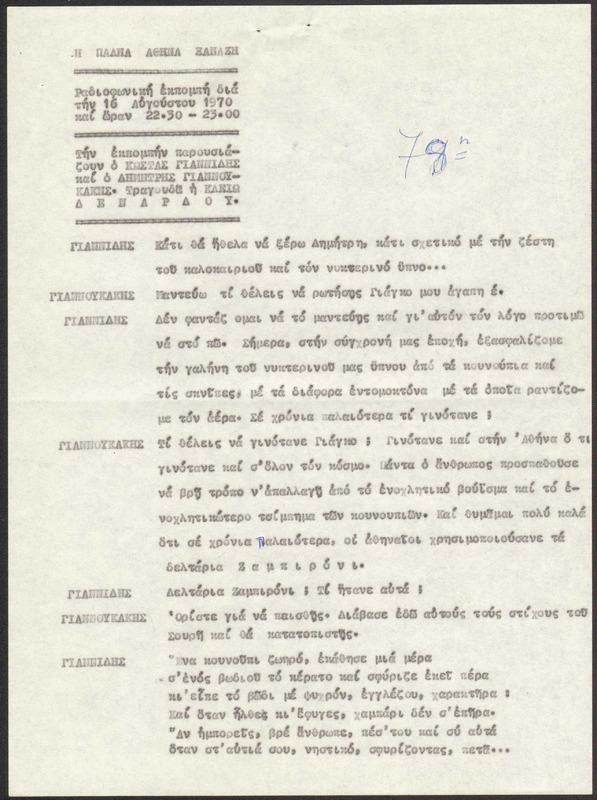 Η ΠΑΛΗΑ ΑΘΗΝΑ ΞΑΝΑΖΗ 1970/08/16 ΕΚΠ. ΑΡ. 78