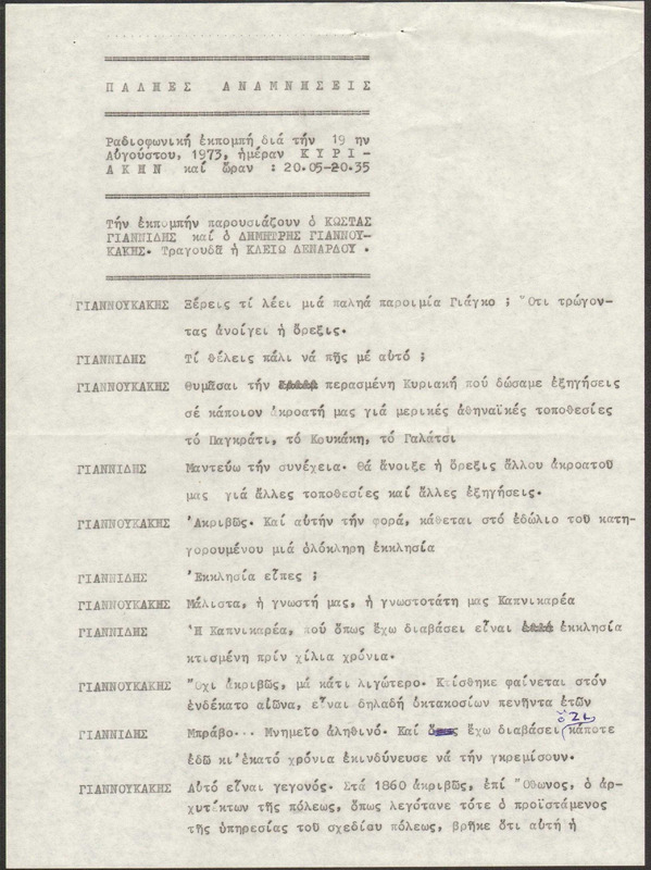 Η ΠΑΛΗΑ ΑΘΗΝΑ ΞΑΝΑΖΗ 1973/08/19 ΕΚΠ. ΑΡ. 230