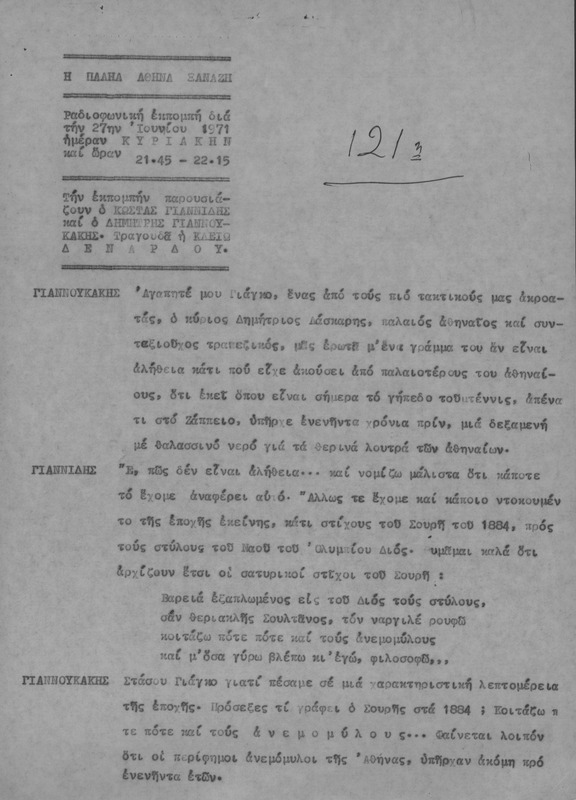 Η ΠΑΛΗΑ ΑΘΗΝΑ ΞΑΝΑΖΗ 1971/06/27 ΕΚΠ. ΑΡ. 121